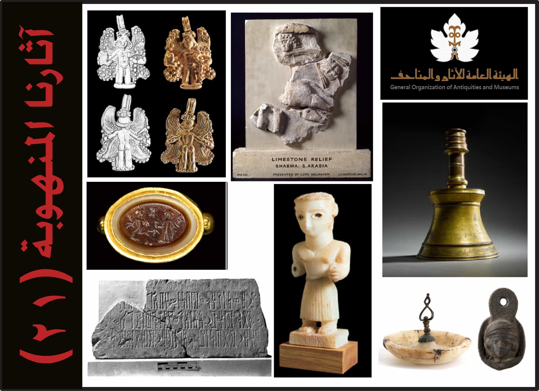 القائمة الواحدة والعشرون من آثارنا المنهوبة